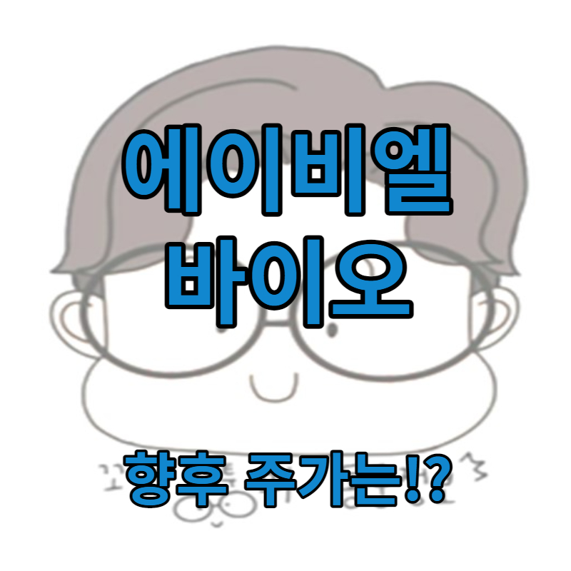 에이비엘바이오 주가
