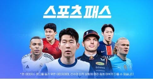 쿠팡플레이 스포츠 패스 가이드(와우회원과 차이점)