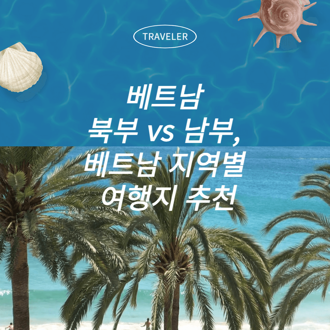 베트남 북부 vs 남부, 베트남 지역별 여행지 추천