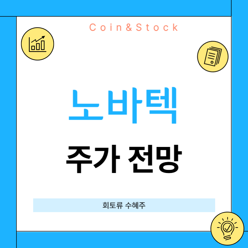 노바텍 주가 전망 : 회토류 수혜주