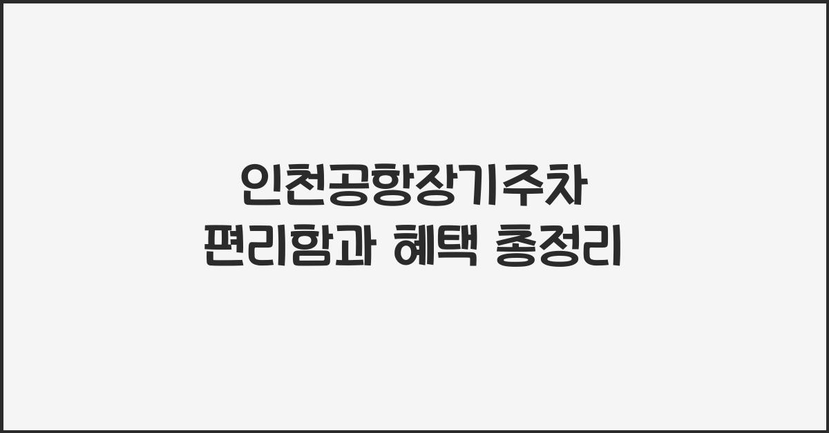 인천공항장기주차