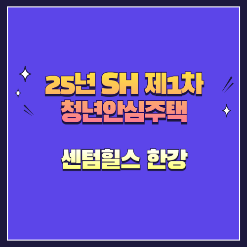 25년 SH 제1차 청년안심주택 재공급 센텀힐스 한강