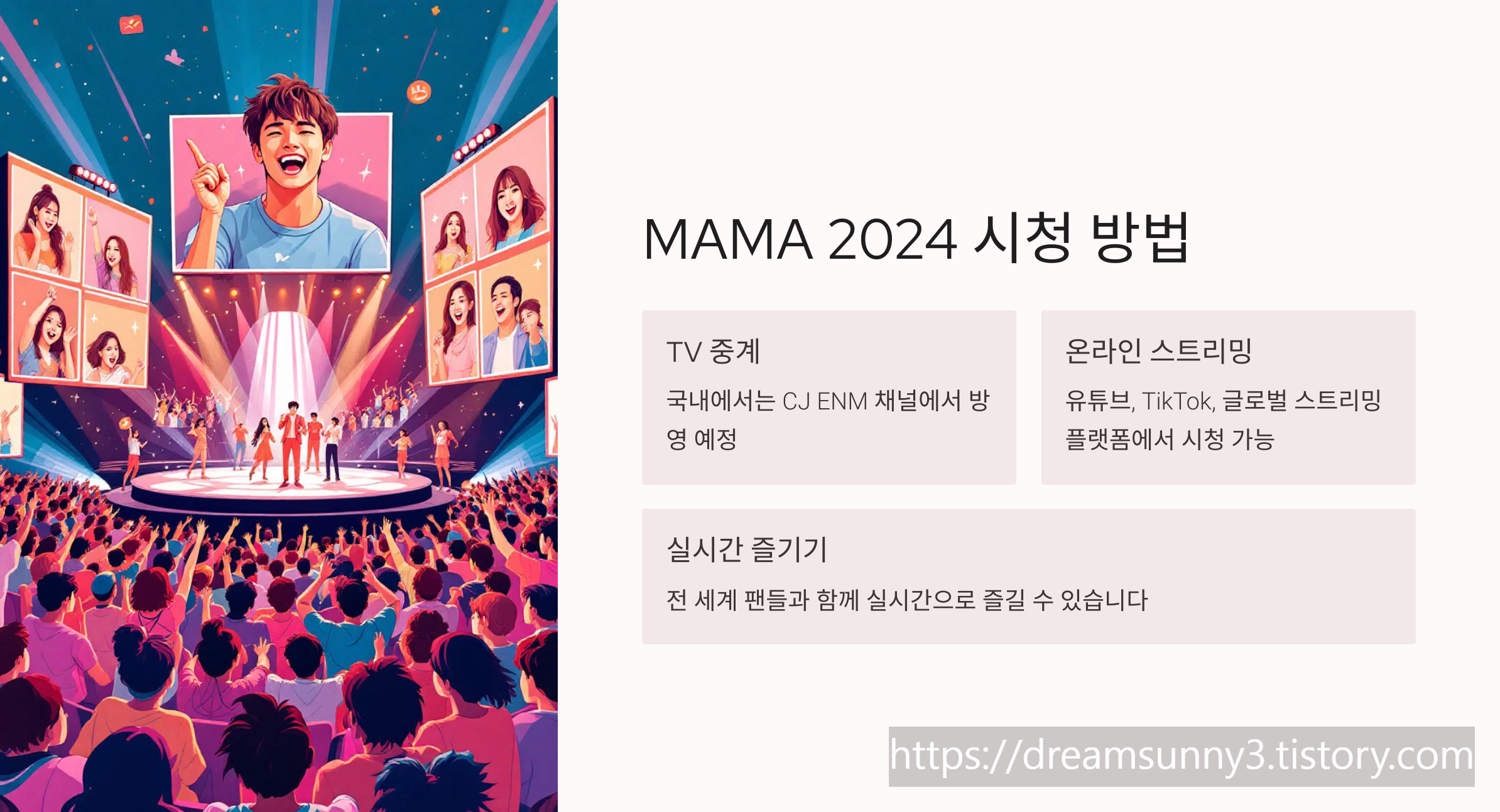 MAMA 2024 라인업 및 일정: K-POP의 역사를 새로 쓴다