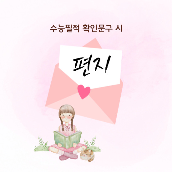 '수능필적 확인문구 시' 섬네일 이미지