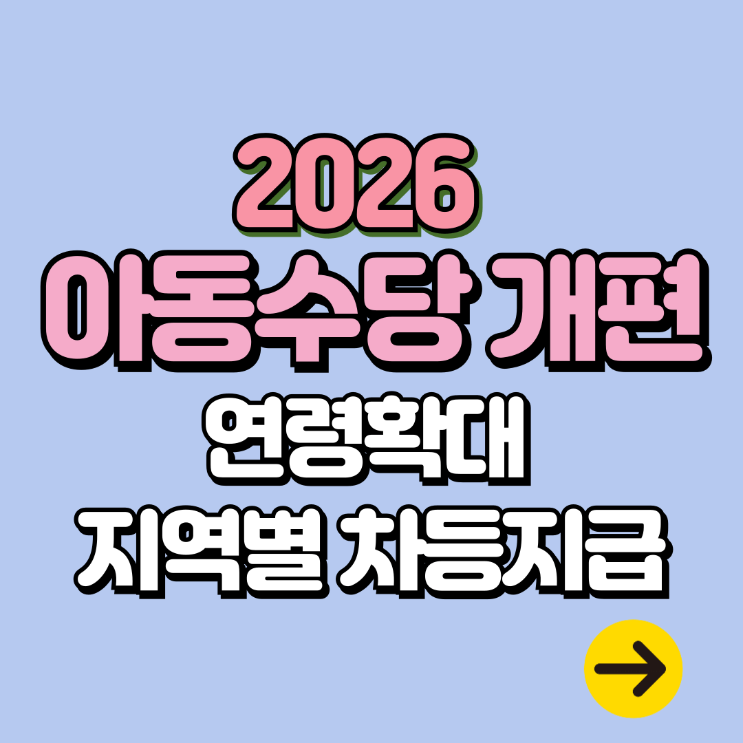 2026 아동수당 변경 내용ㅣ지원금액∙연령 확대∙복지혜택