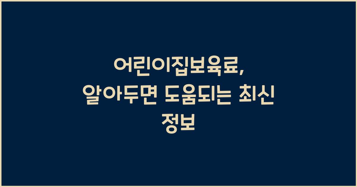 어린이집보육료