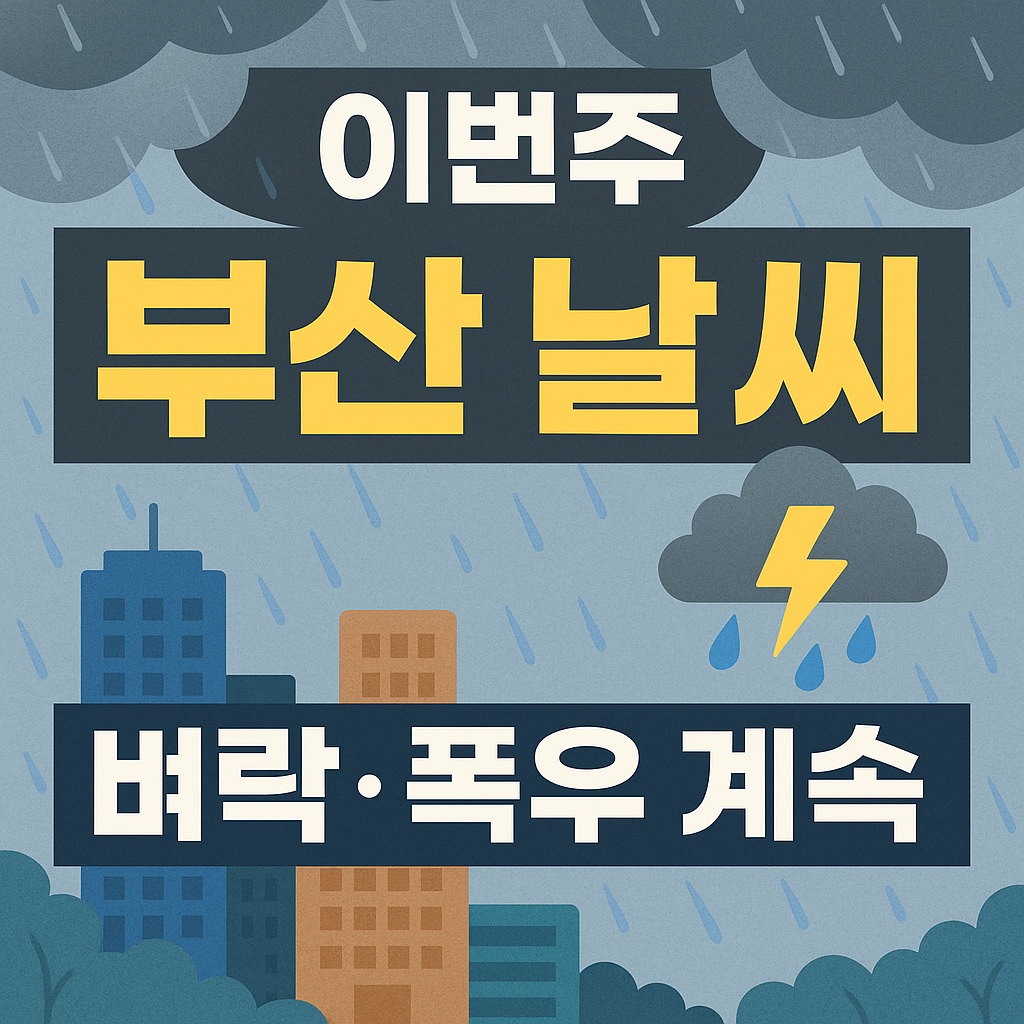 ☁️ 이번주 부산 날씨 정밀 분석 (2025.7.14~7.20)