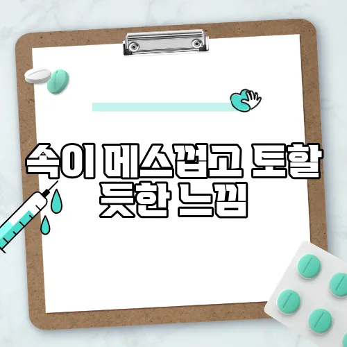 속이 메스껍고 토할 듯한 느낌