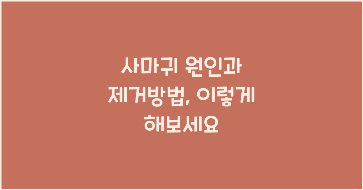 사마귀 원인과 제거방법