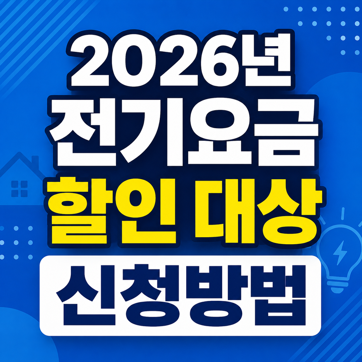 2026년 전기요금 할인 대상 신청방법