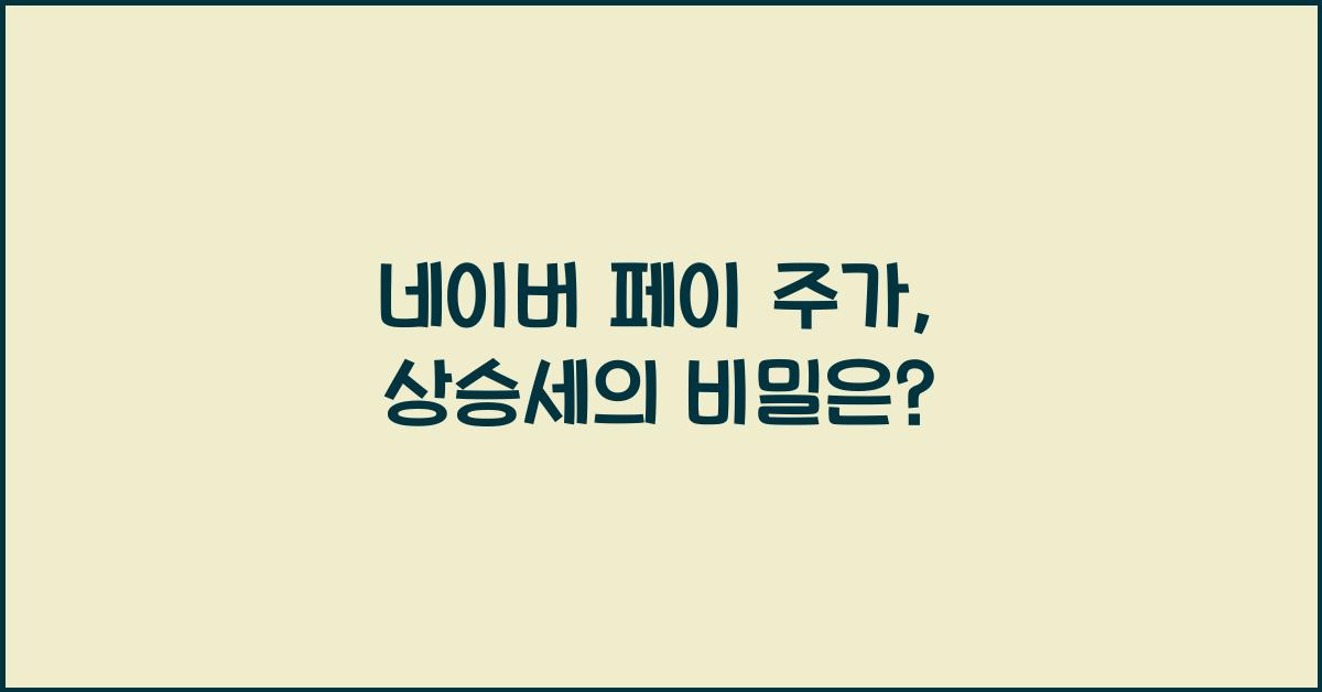 네이버 페이 주가