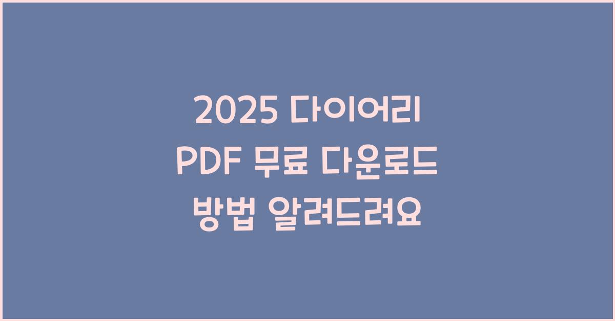 2025 다이어리 PDF 무료