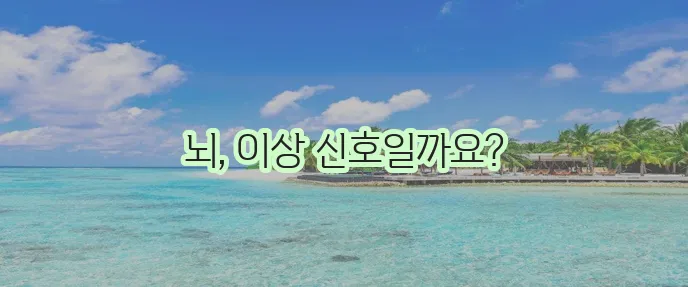 치매 초기증상 확인은 지금 바로 해야 합니다!