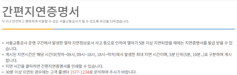 서울 지하철 간편지연증명서 발급 3분 완성 가이드