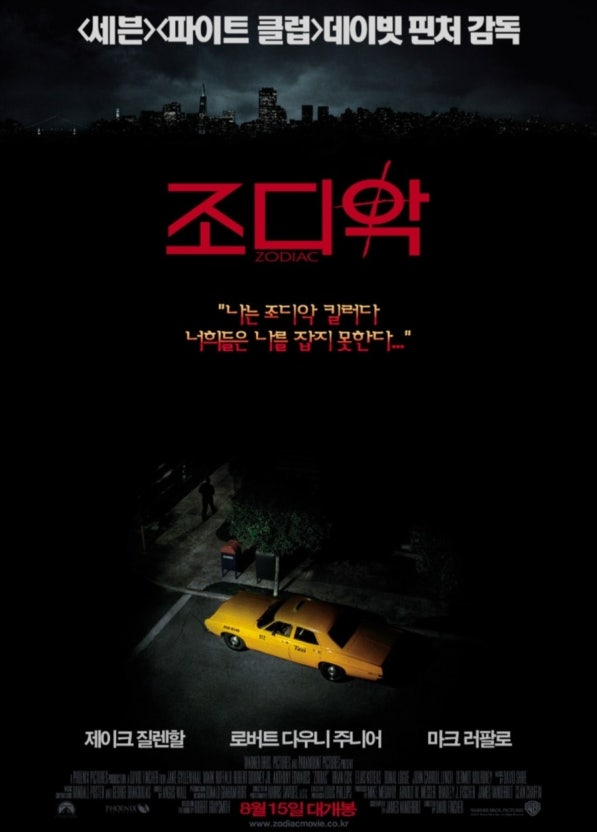 영화 조디악 관련 사진