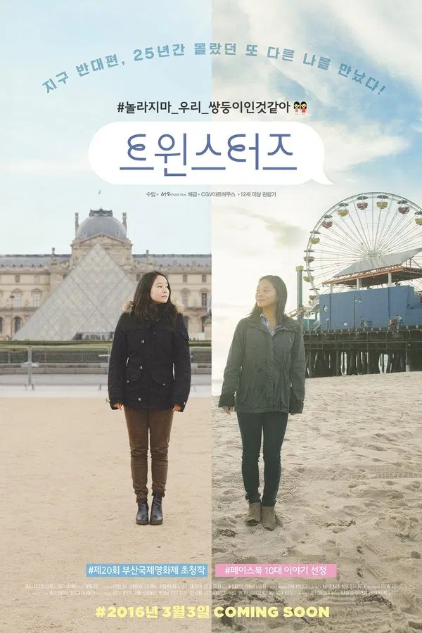 영화 &lt;트윈스터즈&gt; 공식 포스터. 왼쪽은 프랑스 파리 루브르 박물관 앞에 서 있는 아나이스, 오른쪽은 미국 산타모니카 해변에 서 있는 사만다의 모습이 나란히 배치되어 있다. '지구 반대편, 25년간 몰랐던 또 다른 나를 만났다!'라는 문구와 함께 영화 제목과 개봉 정보가 중심에 위치해 있다.