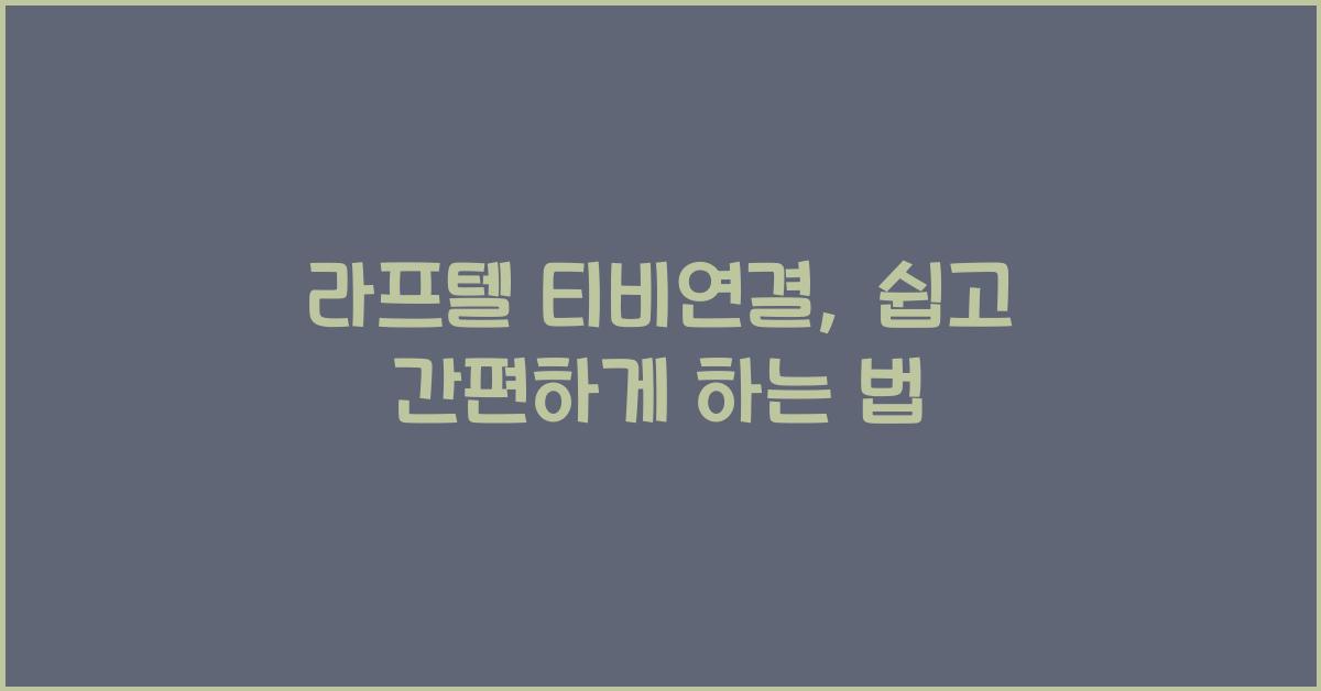 라프텔 티비연결