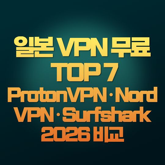 일본 VPN 추천 TOP 7