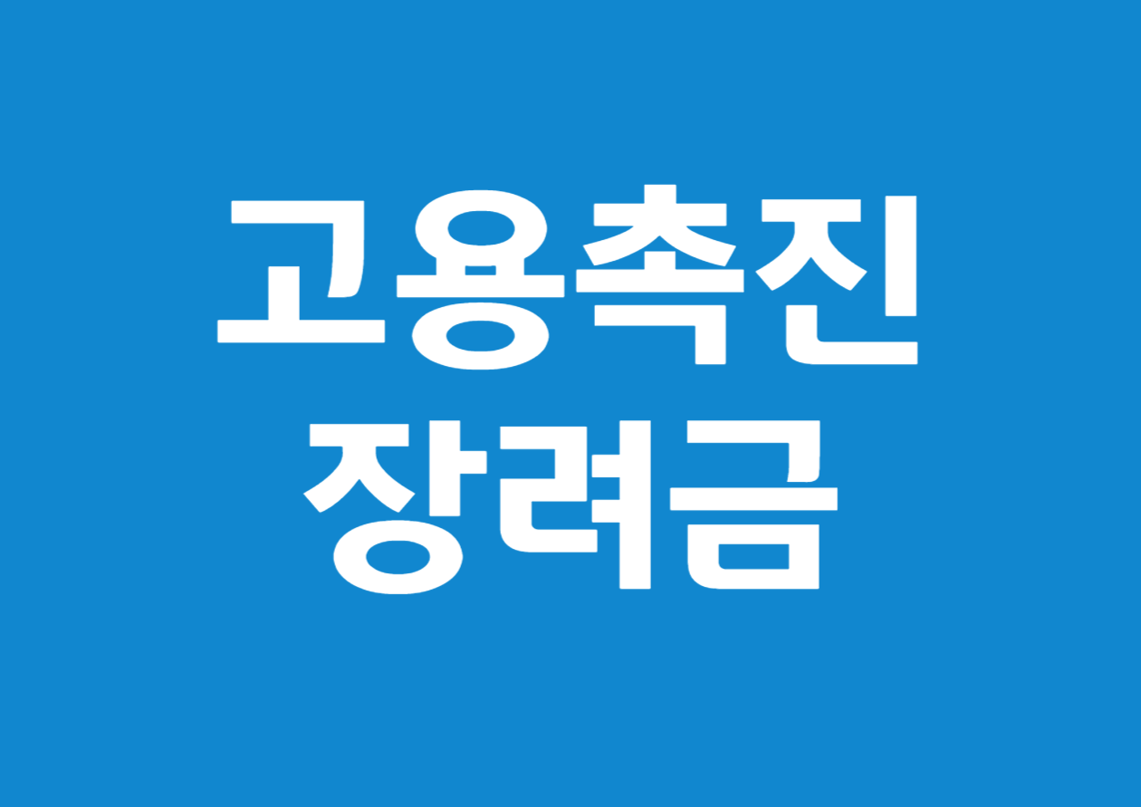 2025년 고용촉진장려금 제도 상세 안내