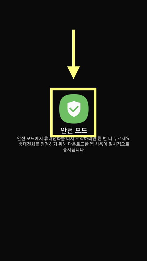 방법 1-3. 안전모드 확인 메시지 나타남