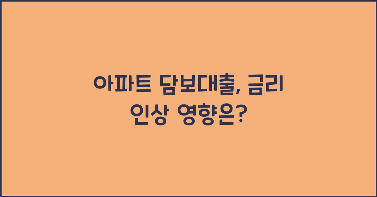 아파트 담보대출