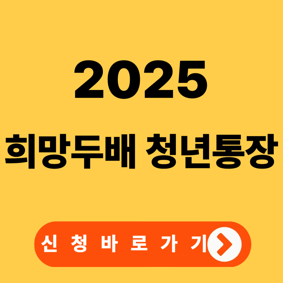 희망두배 청년통장