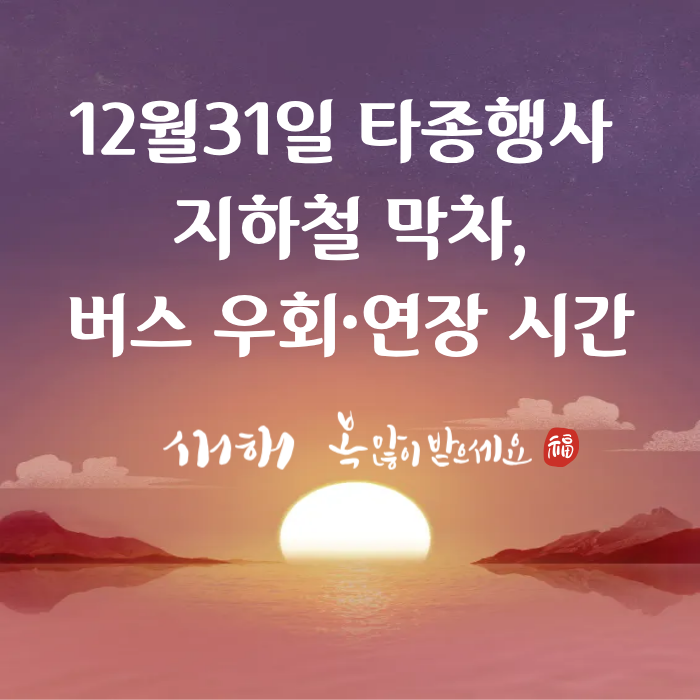 12월31일 타종행사 지하철막차,버스 우회&middot;연장 시간