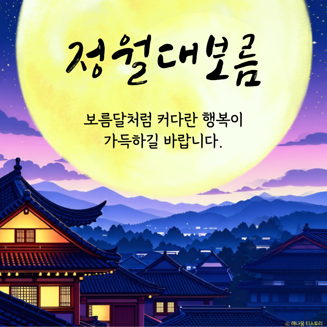정월대보름 이미지