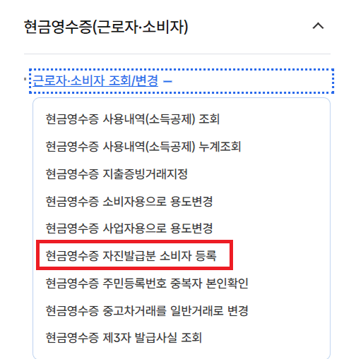 홈택스 현금영수증 등록 방법