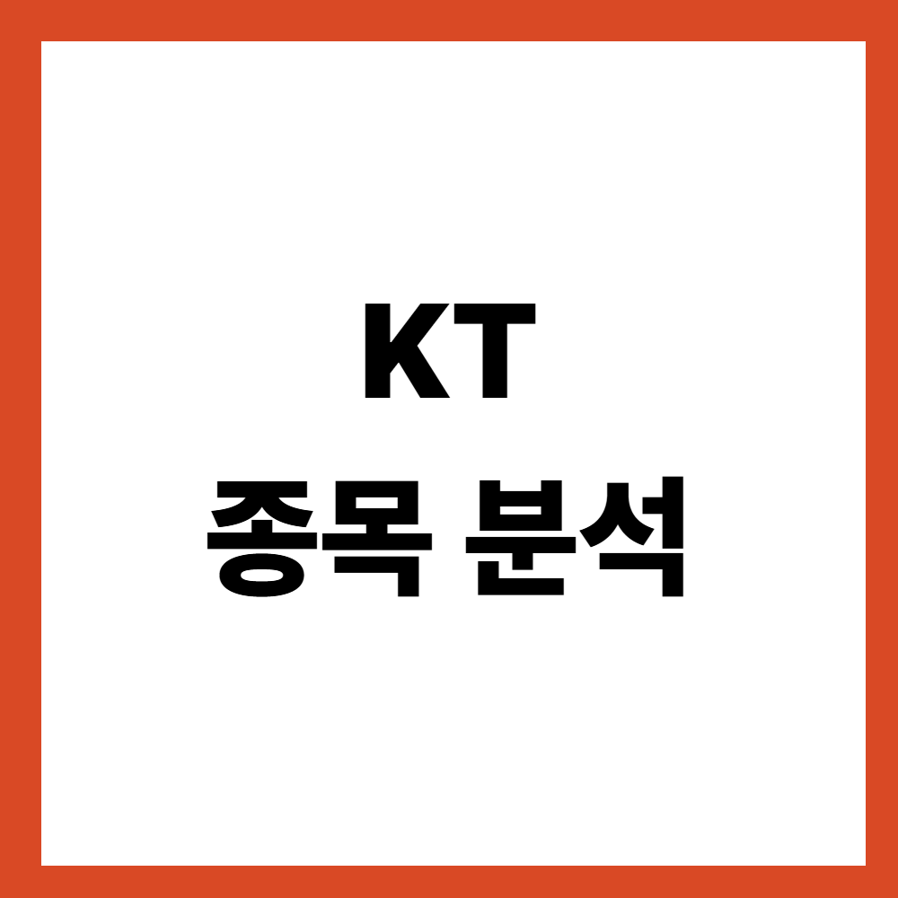 KT 종목 분석 배당 안정성은 무엇으로 결정될까