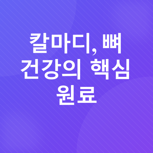 뼈 건강_2