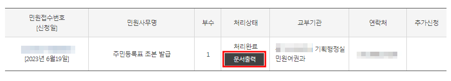 주민등록초본 민원 신청 완료