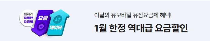 유모바일 알뜰폰 개통 방법 요금제 비교 및 혜택