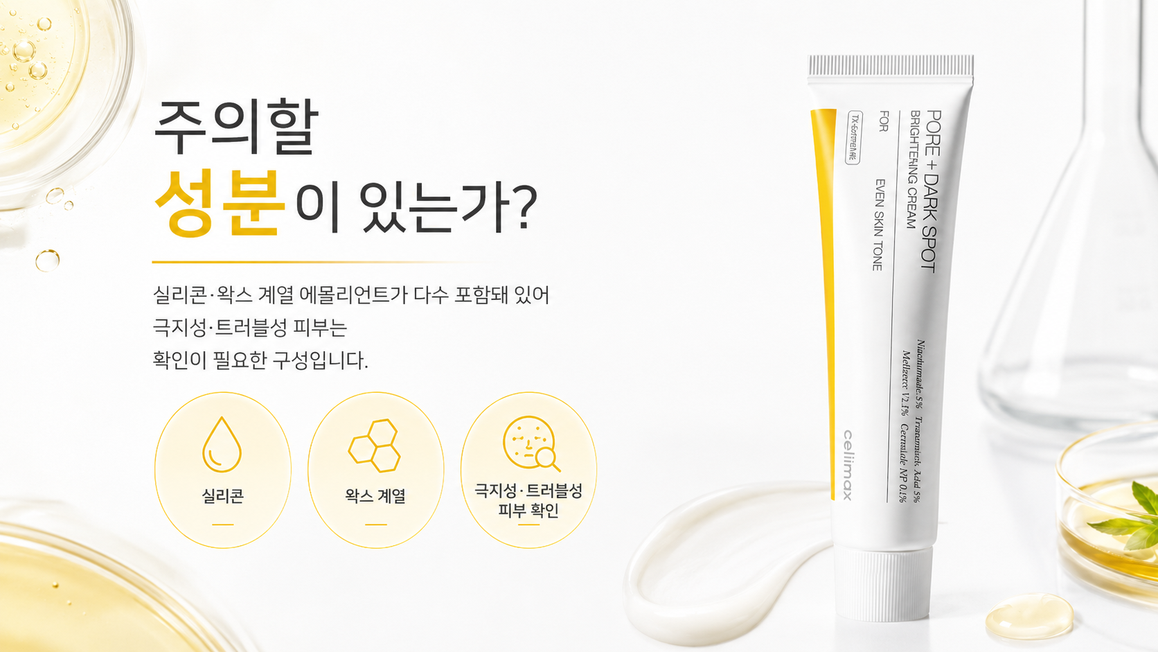 셀리맥스 트라넥삼산 잡티크림 : 주의할 성분이 있는가?