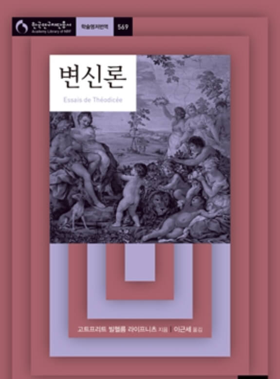 변신론 : 신의 선, 인간의 자유, 악의 기원에 관하여
