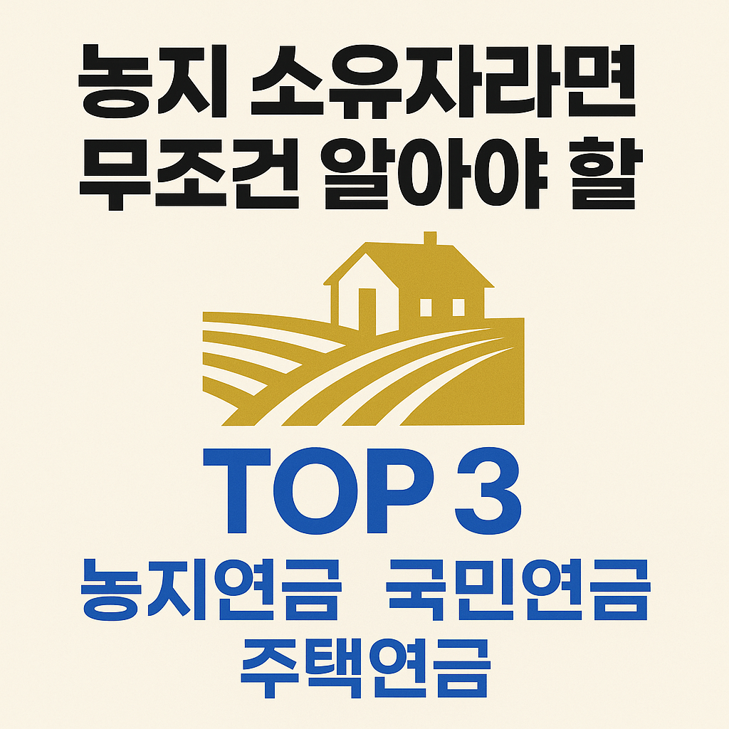 농지연금, 국미연금, 주택연금 비교