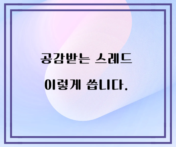 공감받는 스레드 이렇게 씁니다