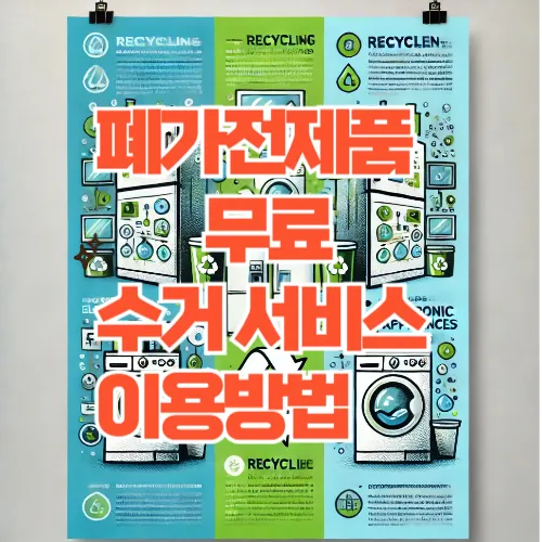 폐가전제품 무료 수거 서비스