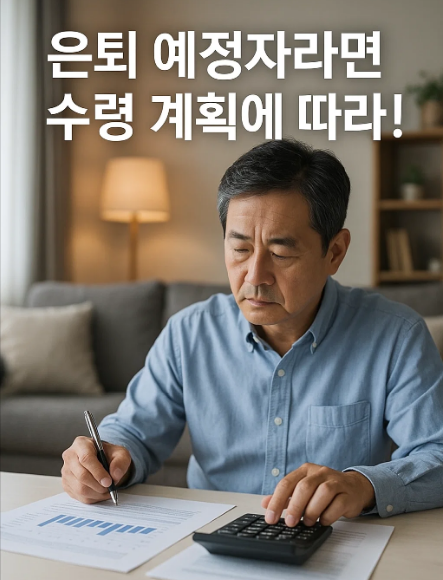 은퇴 예정자라면 수령 계획에 따라 선택이 갈린다