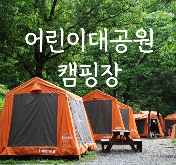 서울대공원캠핑장