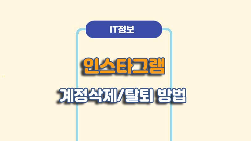 인스타그램 계정삭제 및 비활성화 방법