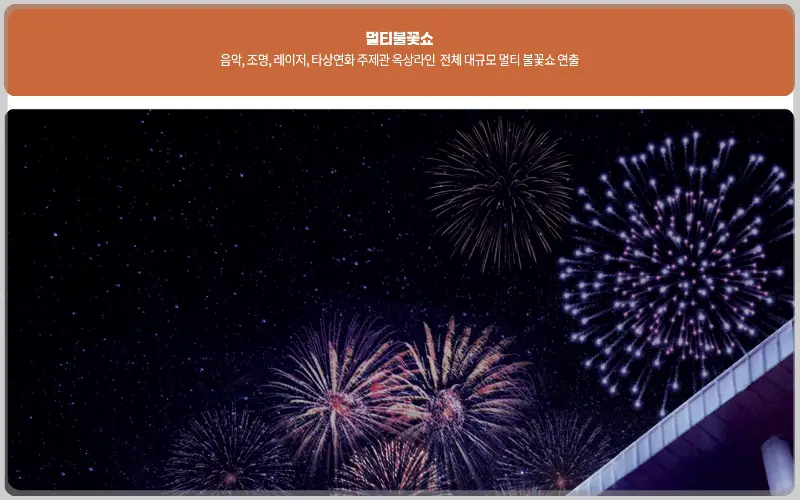 산청 한방약초축제 불꽃놀이