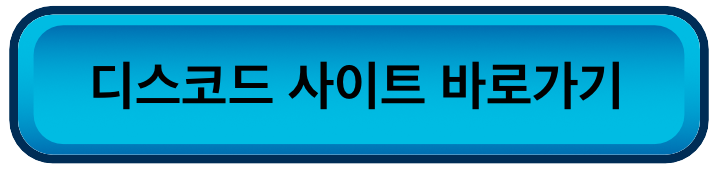 디스코드 다운로드 설치방법(PC/모바일)