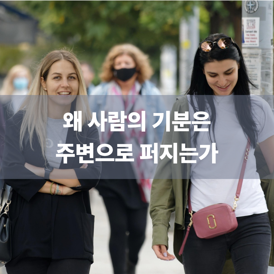 왜 사람의 기분은 주변으로 퍼지는가