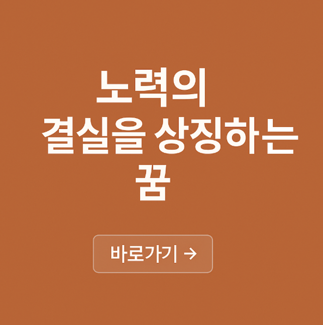 노력의 결실을 상징하는 꿈
