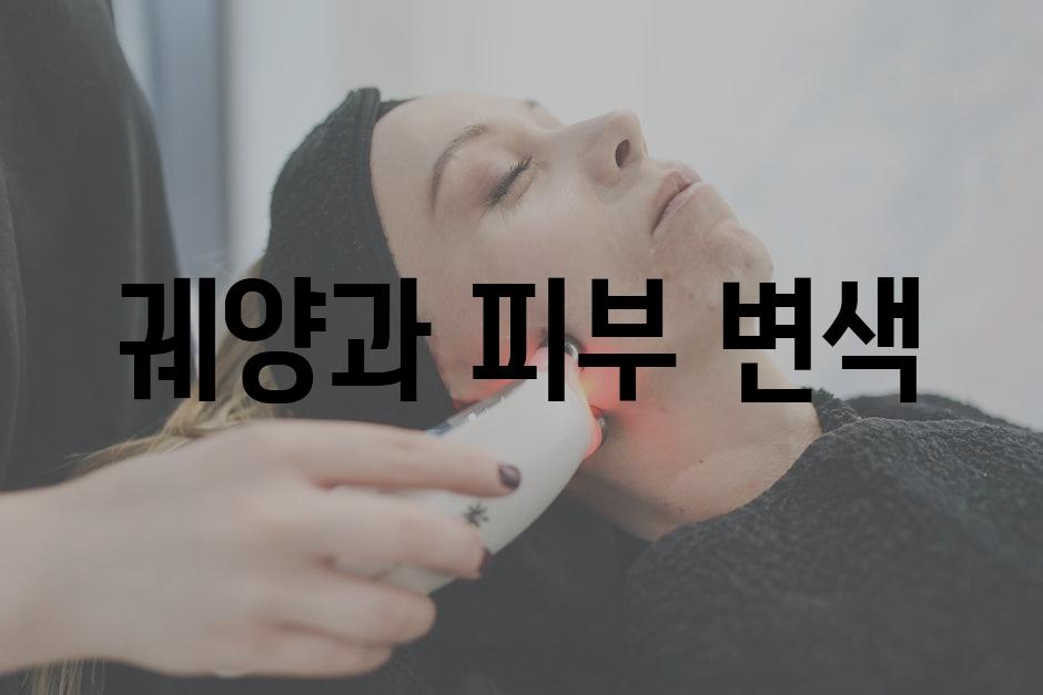 궤양과 피부 변색