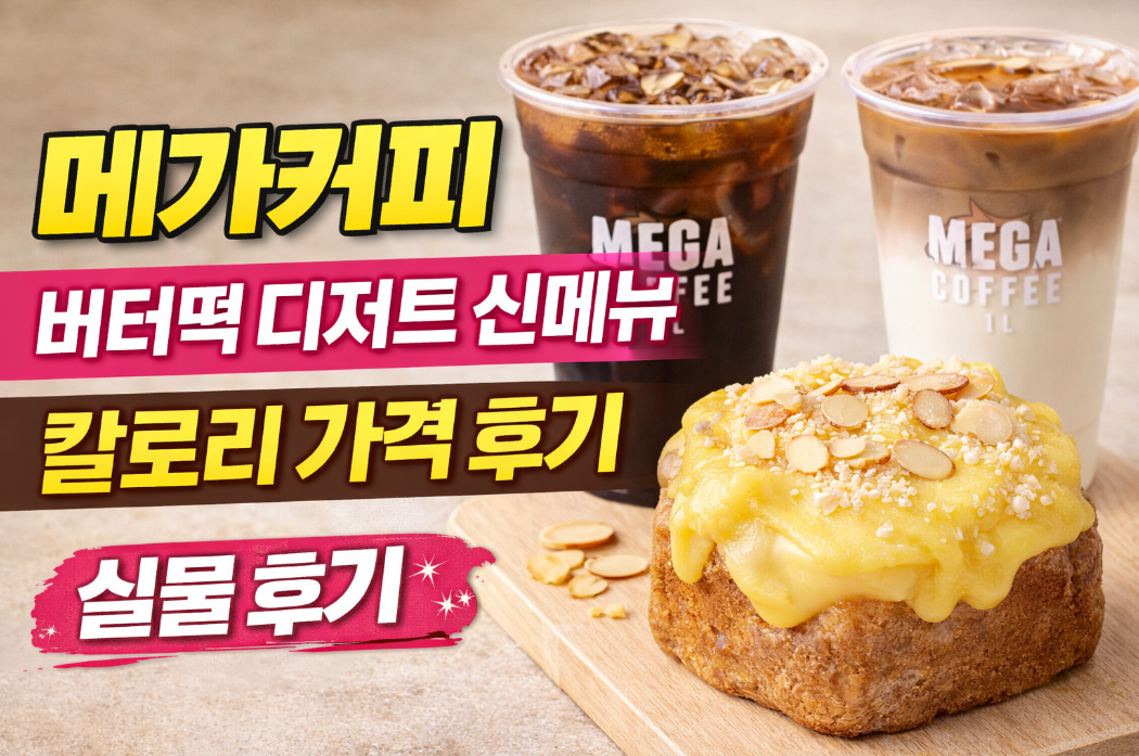 메가커피 버터떡 디저트 신메뉴 칼로리&middot;가격&middot;맛 한방 정리