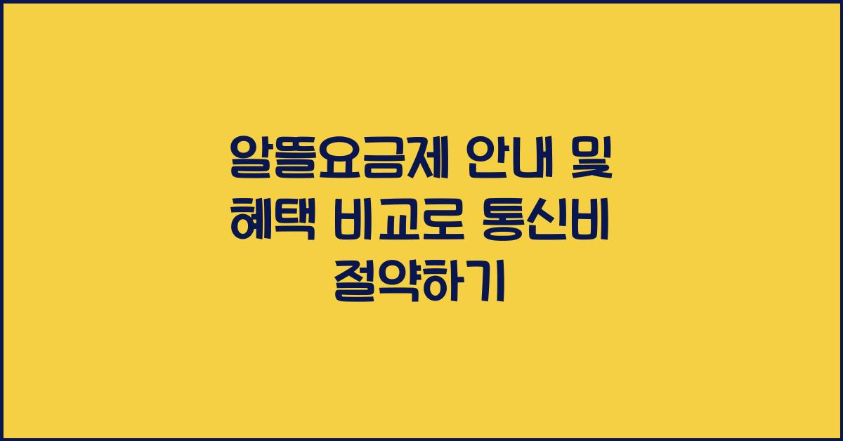 알뜰요금제