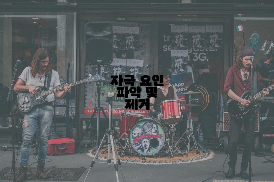 자극 요인 파악 및 제거