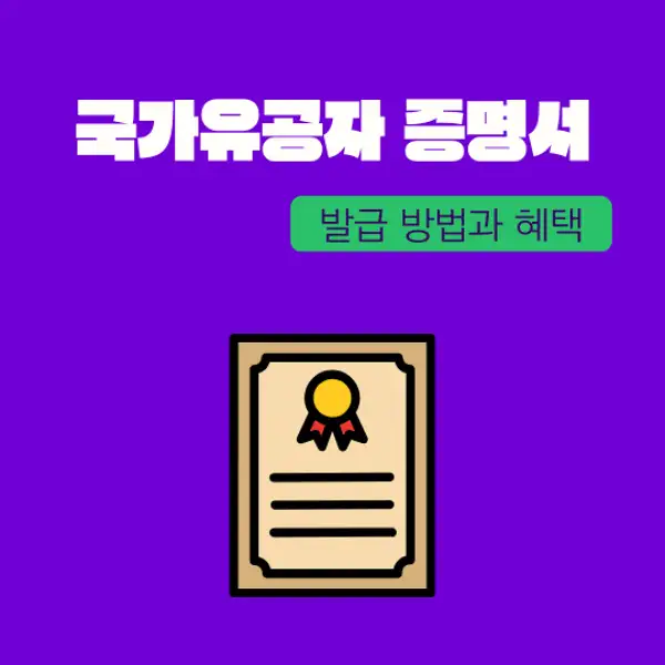 국가유공자 증명서 발급 방법
